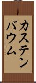 カステンバウム Scroll