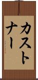 カストナー Scroll