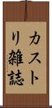 カストリ雑誌 Scroll