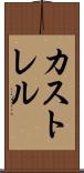 カストレル Scroll