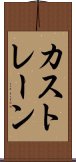 カストレーン Scroll