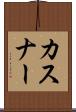 カスナー Scroll