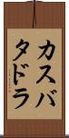 カスバタドラ Scroll