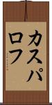 カスパロフ Scroll
