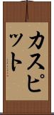 カスピット Scroll