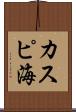 カスピ海 Scroll