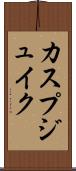 カスプジュイク Scroll