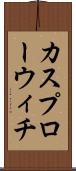 カスプローウィチ Scroll