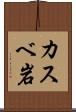 カスベ岩 Scroll