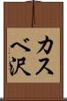 カスベ沢 Scroll