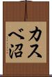 カスベ沼 Scroll