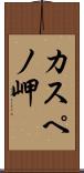 カスペノ岬 Scroll