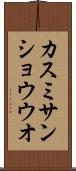 カスミサンショウウオ Scroll