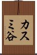カスミ谷 Scroll