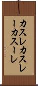 カスレ Scroll
