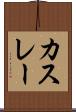 カスレー Scroll