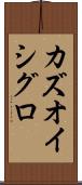 カズオ・イシグロ Scroll