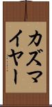 カズマイヤー Scroll