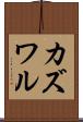 カズワル Scroll