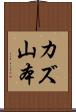 カズ山本 Scroll