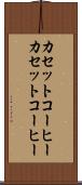 カセットコーヒー Scroll