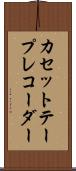 カセット・テープ・レコーダー Scroll