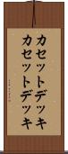 カセットデッキ Scroll