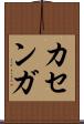 カセンガ Scroll