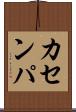 カセンパ Scroll