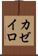 カゼイロ Scroll