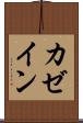 カゼイン Scroll