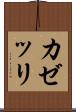 カゼッリ Scroll