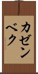 カゼンベク Scroll
