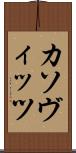 カソヴィッツ Scroll