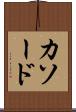 カソード Scroll