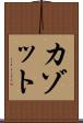 カゾット Scroll