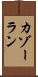 カゾーラン Scroll