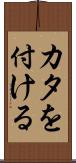 カタを付ける Scroll