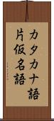 カタカナ語 Scroll