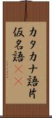 カタカナ語 Scroll