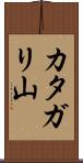 カタガリ山 Scroll