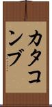 カタコンブ Scroll