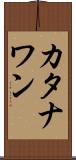 カタナワン Scroll