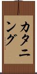 カタニング Scroll