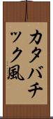 カタバチック風 Scroll