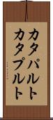 カタパルト Scroll