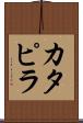 カタピラ Scroll