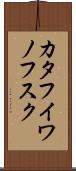 カタフイワノフスク Scroll