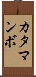カタマンボ Scroll