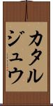 カタルジュウ Scroll